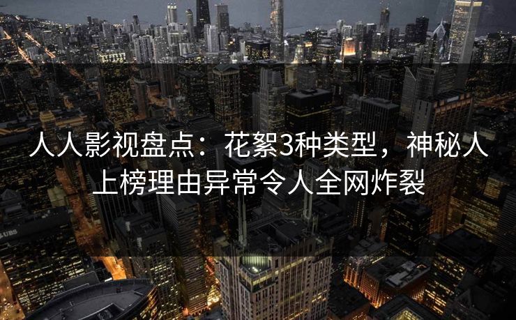 详细阅读:人人影视盘点:花絮3种类型,神秘人上榜理由异常令人全网炸裂 人人影视盘点:花絮3种类型,神秘人上榜理由异常令人全网炸裂